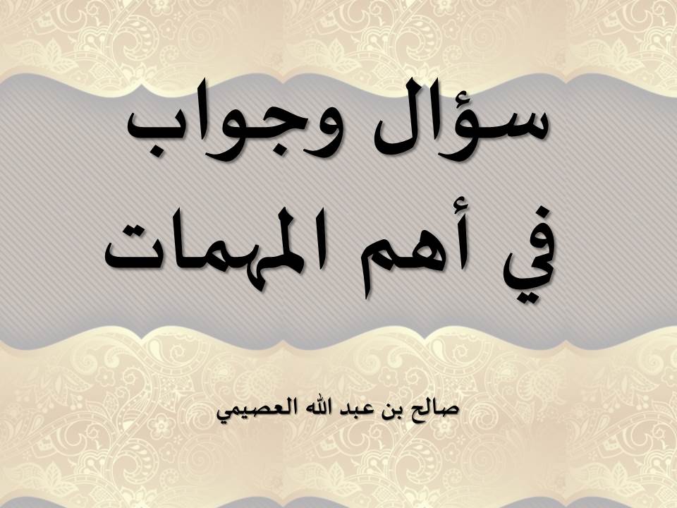 سؤال وجواب في أهم المهمات -  العصيمي